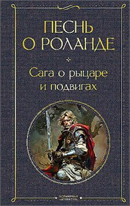 Песнь о Роланде: сага о рыцаре и подвигах. 978-5-04-203907-2