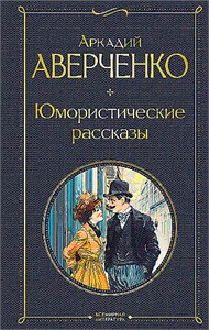 Юмористические рассказы. Аркадий Аверченко 978-5-04-204208-9