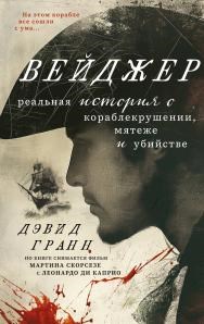 Вейджер: реальная история о кораблекрушении, мятеже и убийстве. Дэвид Гранн 978-5-04-206903-1