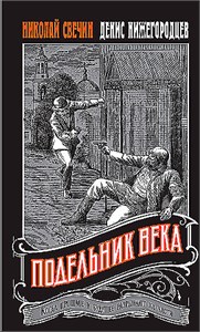 Подельник века. Николай Свечин, Денис Нижегородцев 978-5-04-202084-1