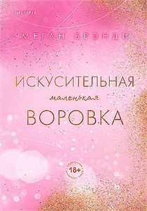 Искусительная маленькая воровка. Меган Брэнди 978-5-04-202561-7