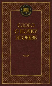 Слово о полку Игореве. 978-5-389-26458-8