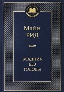 Всадник без головы. Майн Рид 978-5-389-05507-0