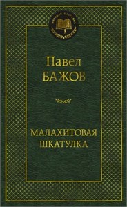 Малахитовая шкатулка: уральские сказы. Павел Бажов 978-5-389-26459-5