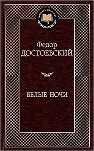 Белые ночи. Фёдор Достоевский 978-5-389-13859-9