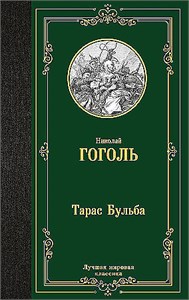 Тарас Бульба. Николай Гоголь 978-5-17-167907-1