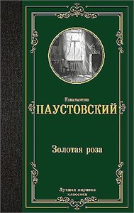 Золотая роза. Константин Паустовский 978-5-17-166748-1