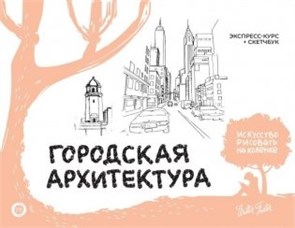 Городская архитектура. Экспресс - курс + скетчбук. 978-5-17-168299-6