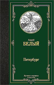 Петербург. Андрей Белый 978-5-17-167931-6