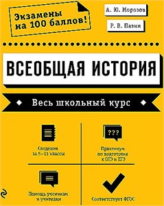 Всеобщая история. Весь школьный курс. А.Ю. Морозов, Р.В. Пазин 978-5-04-160244-4