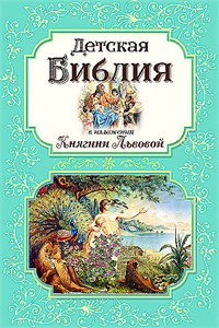 Детская Библия в изложении Княгини Львовой. Е.Н. Носкова 978-5-04-201444-4