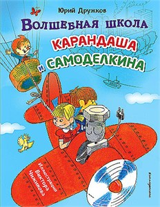 Волшебная школа Карандаша и Самоделкина. Юрий Дружков 978-5-04-203999-7