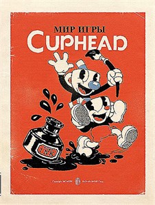 Мир игры CUPHEAD. 978-5-04-116023-4