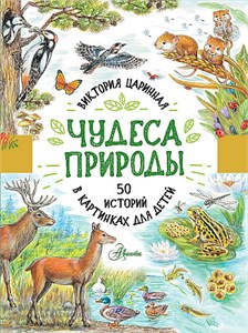 Чудеса природы. 50 историй в картинках для детей. В.А. Царинная 978-5-17-137660-4