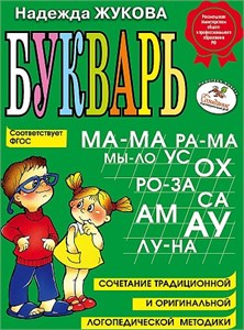 БУКВАРЬ : пособие по обучению дошкольников правильному чтению. Надежда Жукова 978-5-699-47515-5