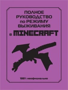 Полное руководство по режиму выживания в MINECRAFT. 978-5-04-160764-7