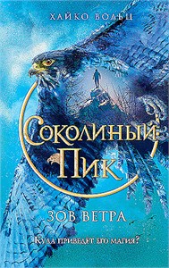 Соколиный Пик. Зов ветра. Хайко Вольц 978-5-04-159655-2