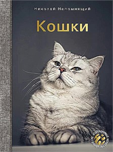 КОШКИ. Н.Н. Непомнящий 978-5-17-168251-4