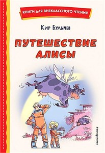 Путешествие Алисы. Кир Булычев 978-5-04-176436-4