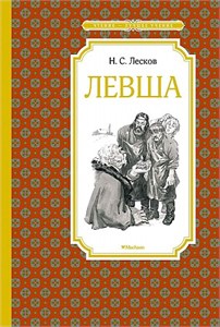 Левша. Тупейный художник. Н.С. Лесков 978-5-389-19632-2