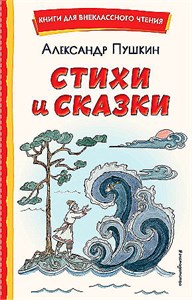 Стихи и сказки. Александр Сергеевич Пушкин 978-5-04-166648-4