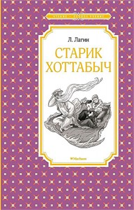 Старик Хоттабыч. Л. Лагин 978-5-389-20478-2