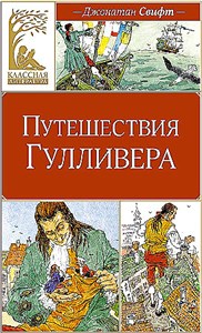 Путешествие Гулливера. Джонатан Свифт 978-5-389-25214-1