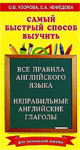 Самый быстрый способ выучить все правила английского языка и неправильные английские глаголы. О.В. Узорова, Е.А. Нефёдова 978-5-17-167911-8