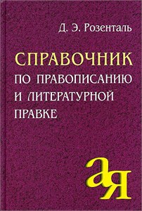 Справочник по правописанию и литературной правке. Д.Э. Розенталь 978-5-8112-6401-8