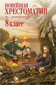 Новейшая хрестоматия по литературе : 8 класс - 3-е издание, исправленное и дополненное. 978-5-699-58798-8