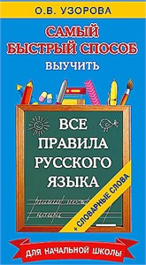 Самый быстрый способ выучить все правила русского языка + словарные слова. О.В. Узорова 978-5-17-167906-4