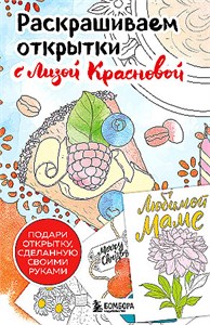 Раскрашиваем открытки с Лизой Красновой. Подари открытку, сделанную своими руками. Елизавета Краснова 978-5-04-196111-4