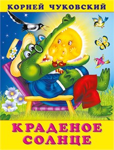 КРАДЕНОЕ СОЛНЦЕ. Корней Чуковский 978-5-7833-3401-6