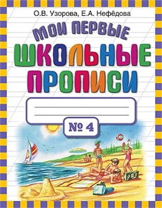 Мои первые школьные прописи N4. О.В. Узорова, Е.А.Нефёдова 978-5-17-069828-8