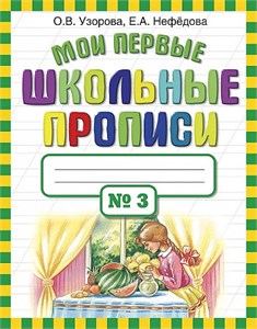 Мои первые школьные прописи N3. О.В. Узорова, Е.А. Нефёдова 978-5-17-069827-1