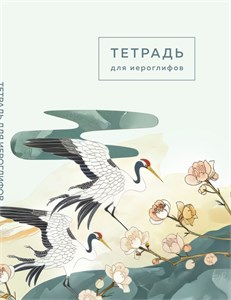 Тетрадь для иероглифов 978-5-04-199236-1