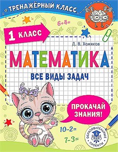 МАТЕМАТИКА все виды задач. 1класс. Д.В. Хомяков 978-5-17-168685-7