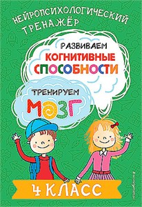 Нейропсихологический тренажёр. Развиваем когнитивные способности. Тренируем мозг. 4 класс. Ю.В. Терегулова 978-5-04-196289-0