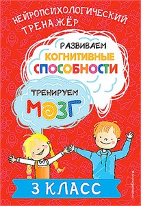 Нейропсихологический тренажёр. Развиваем когнитивные способности. Тренируем мозг. 3 класс. Ю.В. Терегулова 978-5-04-196288-3