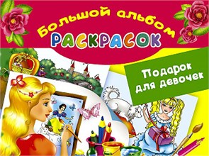 Большой альбом раскрасок. Подарок для девочек. Е.Р. Жуковская 978-5-17-100971-7