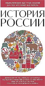 История России. Энциклопедия быстрых знаний для тех, кто хочет все успеть. 978-5-04-192813-1