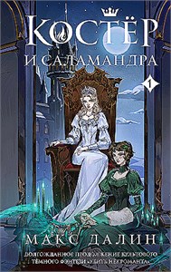 Костер и Саламандра. Книга I. Макс Далин 978-5-04-203592-0