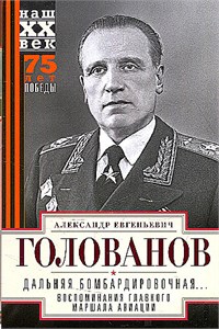 Дальняя бомбардировочная.... Воспоминания Главного маршала авиации. 1941-1945. А.Е. Голованов 978-5-227-10747-3