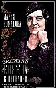 Великая княжна в изгнании. Рассказ о пережитом кузины Николая II. Мария Романова 978-5-9524-6206-9