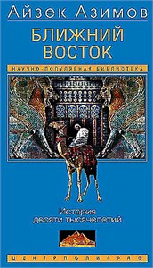 Ближний Восток. История десяти тысячелетий. Айзек Азимов 978-5-9524-6211-3