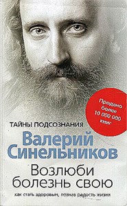 Возлюби болезнь свою. Как стать здоровым, познав радость жизни. В.В. Синельников 978-5-227-09589-3