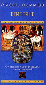 Египтяне. От древней цивилизации до наших дней. Айзек Азимов 978-5-9524-6229-8