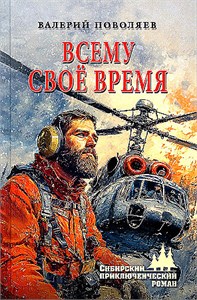 Всему своё время. Валерий Поволяев 978-5-4484-3436-5