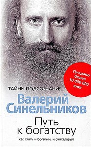 Путь к богатству. Как стать богатым, и счастливым. В.В. Синельников 978-5-227-09715-6