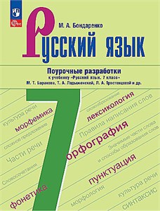 Русский язык : 7-й класс : поурочные разработки к учебнику "Русский язык. 7 класс". М.А. Бондаренко 978-5-09-115896-0